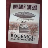 Николай Свечин Восьмое делопроизводство