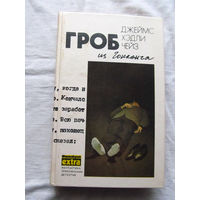 25-34 Джеймс Хэдли Чейз Гроб из Гонконга Минск Эридан 1991