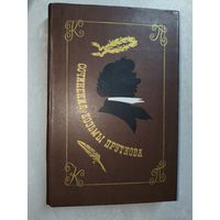 "Сочинения Козьмы Пруткова"