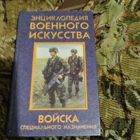 Энциклопедия военного искусства. Войска специального назначения