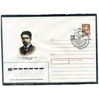 СССР 1988. ХМК. Конверт с СГ. С.Г. Шаумян, армянский революционер и политический деятель. Гашение Ереван 1988