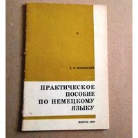 Deutsch. Немецкий язык. "Практическое пособие по немецкому языку"