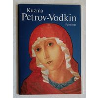 Набор открыток Кузьма Петров-Водкин. Живопись/Kuzma Petrov-Vodkin. Paintings (набор из 16 открыток)1990