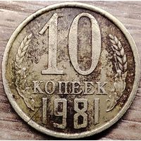 10 копеек 1981 СССР Сквозная трещина