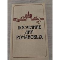 Последние дни Романовых.