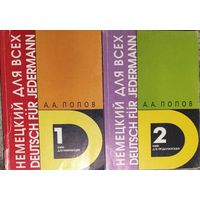 Немецкий для всех. ДЛЯ НАЧИНАЮЩИХ И ПРОДОЛЖАЮЩИХ. 2 книги одним лотом