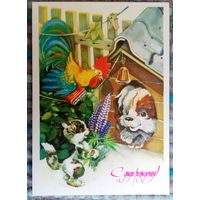 Открытка "С днем рождения", чистая, худ. Ю. Ясюкевич, 1985 г.