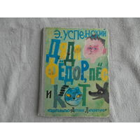 Успенский Э.Н. Дядя Федор, пес и кот. Повесть-сказка. Для дошкольного возраста. Ил. Г. Калиновский. М. Детская литература 1974г. Первое издание.
