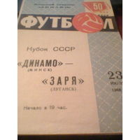 23.07.1968--Динамо Минск--Заря Луганск--кубок СССР