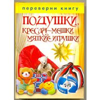 "Подушки. Шторы" (книга-мини, двусторонняя)