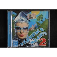 Сборник - Удачные Песни 2 (2009, CD)