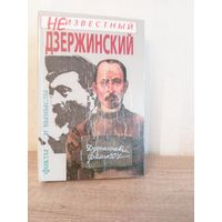 А. Иванов Неизвестный Дзержинский. Факты и вымыслы