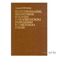 Грэхэм. Естествознание, философия и науки о человеческомм поведении в Советском Союзе