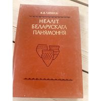 Міхась Чарняўскі"Неалiт Беларускага Прынямоння"\16д