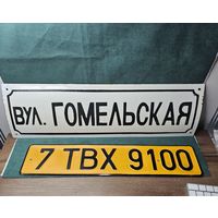 Старт с 1 Рубля !!! Табличка СССР адресная, уличная шильда улица ГОМЕЛЬСКАЯ 18х60см !!!