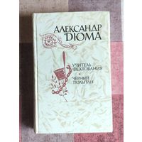 Александр Дюма. Учитель фехтования. Черный тюльпан