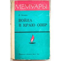 Война в краю озер. Военные мемуары. Захаров