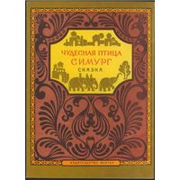 Чудесная птица Симург. Киргизская сказка. 1972