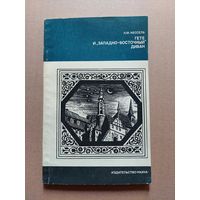Кессель Л.М. Гёте Западно-восточный диван АН СССР Серия Из истории мировой культуры