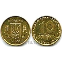 Украина 10 копеек 2022