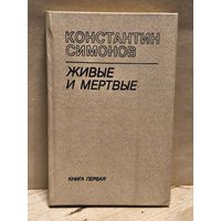 Симонов Константин - Живые и мёртвые (Том 1)