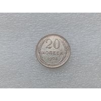 20 копеек