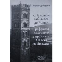 "...А потом забралася до Рыма": граффито полоцкого странника XII века в Италии