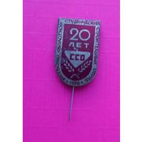 РЕДКИЙ Знак.Витебский областной студенческий отряд 20 лет.1978