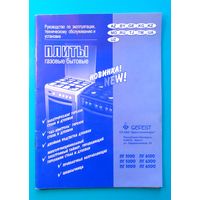 Плита газовая "Гефест". Инструкция по эксплуатации.