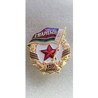 Гвардия 120 отдельная механизированная бригада Беларусь*