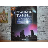 Великие тайны и загадки от древнейших времён до наших дней.САМОВЫВОЗ!!!