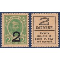 Российская Империя, 2 копейки 1917 г, P-33 (деньги-марки, 4-ый выпуск, царь Николай II), UNC