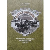 Путетворение. История и культура белорусских дорог