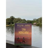Фредрик Бакман "Три новеллы"