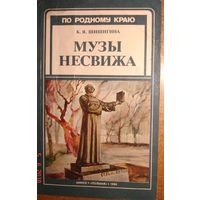 Музы Несвижа. К.Я.Шишигина. Полымя. 1986 г.  142 стр.