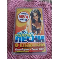 Кассета  VIGMA . Новые песни о главном.