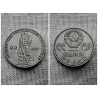 СССР 1 рубль 1965/20 лет победы над фашистской Германией