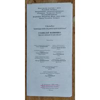 Праграма. V фестываль "Адраджэнне беларускай капелы". Станіслаў Манюшка. Мінск. 1995 г.