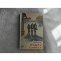 Сударушкин Б.М. Юность чекиста. Художник С. Куприянов. Ярославль. Верхне - Волжское книжное издательство. 1979г.