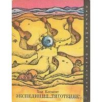 Экспедиция "Тяготение". (интересуют другие книги этой серии)