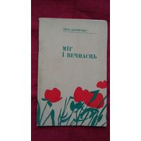 Ніна Шклярава - Міг і вечнасць: вершы