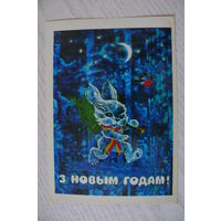Ересько В., С Новым годом! (на белорусском языке), 1984, чистая, изд. Минск (заяц, снегирь).