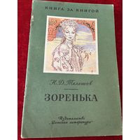 Н. Телешов. Зоренька // Серия: Книга за книгой