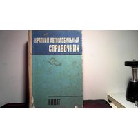 Автомобильный справочник