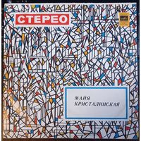 Майя Кристалинская – Майя Кристалинская