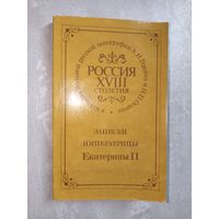 "Записки императрицы Екатерины II." Репринтное воспроизведение 1859 Лондон