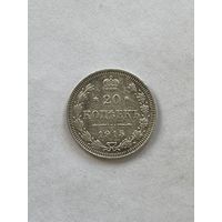 20 копеек 1915