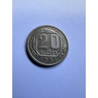 20 копеек 1951г.