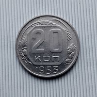 20 копеек 1953 года СССР. Достойный сохран!