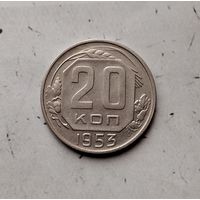 20 копеек 1953 года СССР. Достойный сохран!